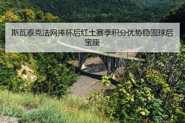 si-wa-tai-ke-fa-wang-peng-bei-hou-hong-tu-sai-ji-ji-fen-you-shi-wen-gu-qiu-hou-bao-zuo-2-927.jpg
