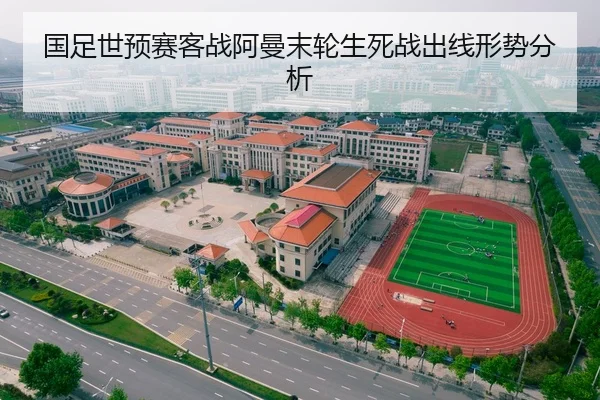 国足世预赛客战阿曼末轮生死战出线形势分析