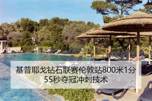 基普耶戈钻石联赛伦敦站800米1分55秒夺冠冲刺技术