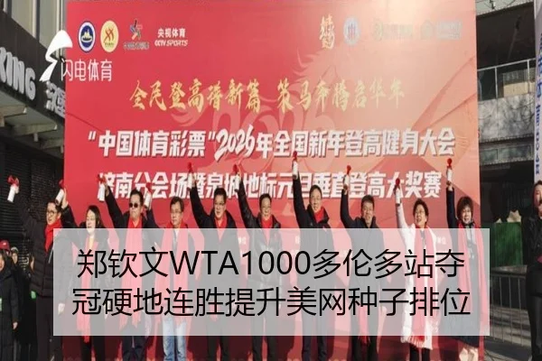 郑钦文WTA1000多伦多站夺冠硬地连胜提升美网种子排位